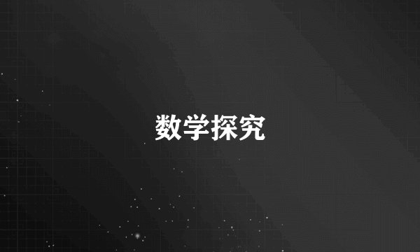 数学探究
