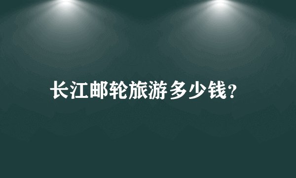 长江邮轮旅游多少钱？