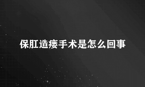 保肛造瘘手术是怎么回事