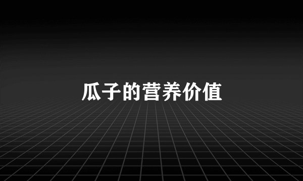 瓜子的营养价值
