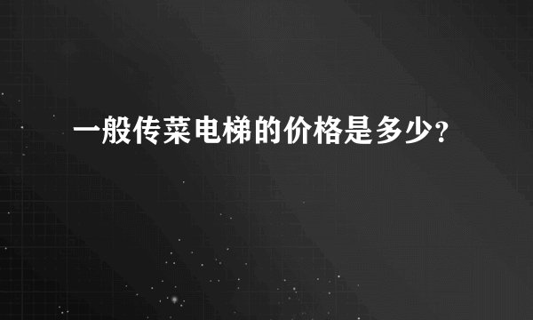 一般传菜电梯的价格是多少？