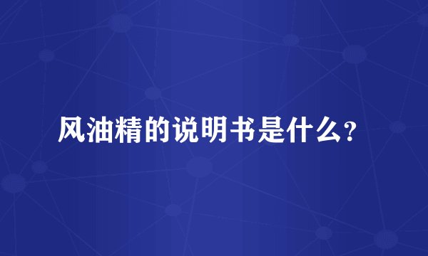 风油精的说明书是什么？