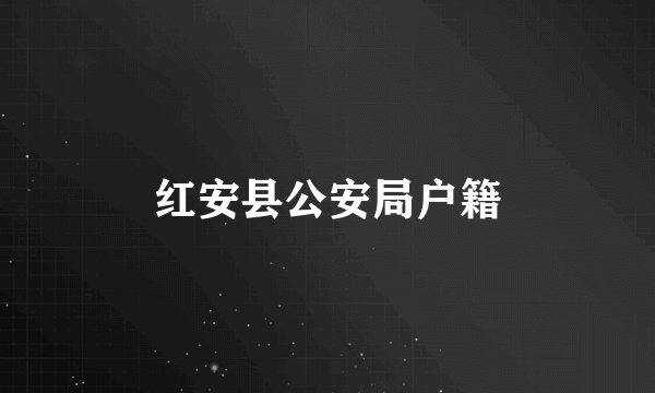 红安县公安局户籍