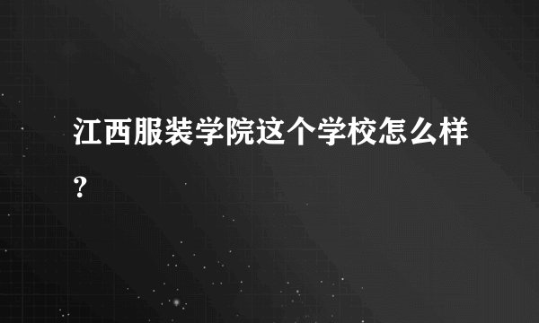 江西服装学院这个学校怎么样？