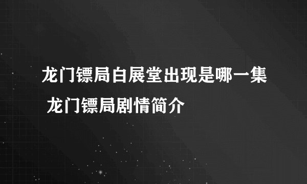 龙门镖局白展堂出现是哪一集 龙门镖局剧情简介