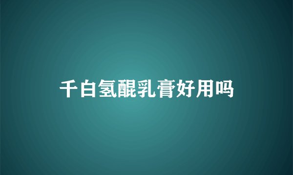 千白氢醌乳膏好用吗