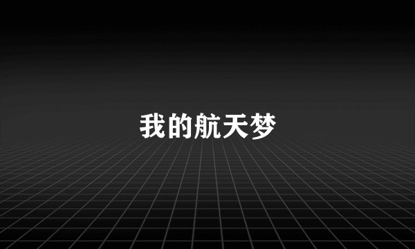我的航天梦