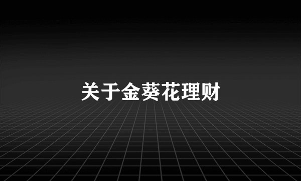 关于金葵花理财