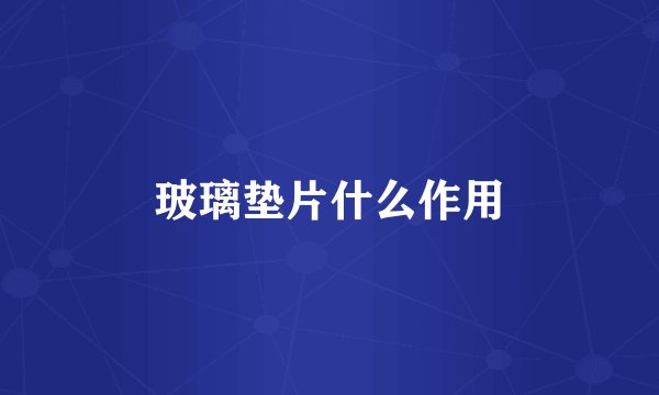 玻璃垫片什么作用