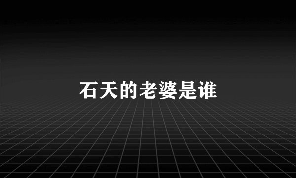 石天的老婆是谁