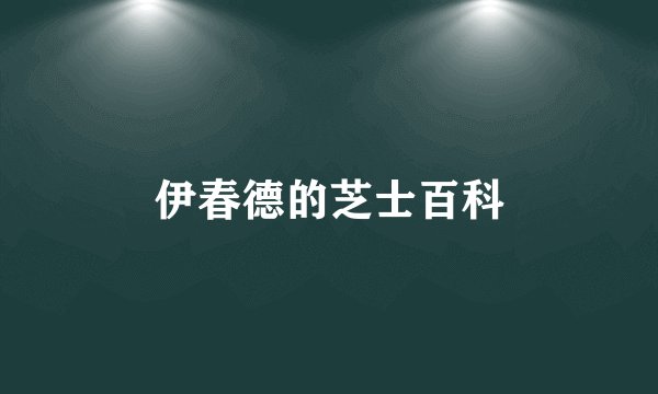 伊春德的芝士百科