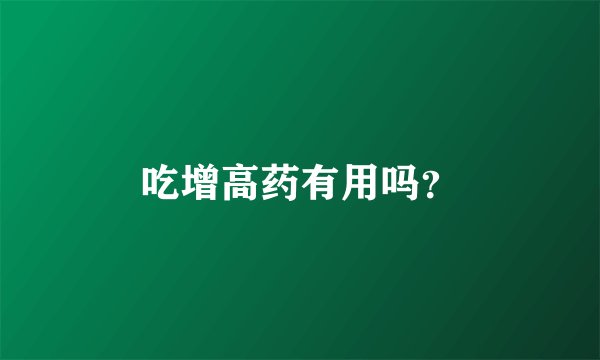 吃增高药有用吗？