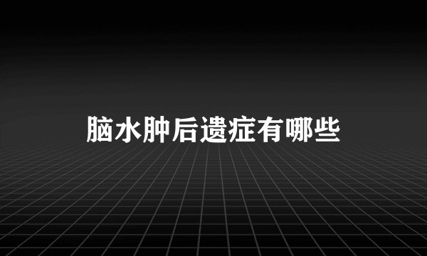 脑水肿后遗症有哪些