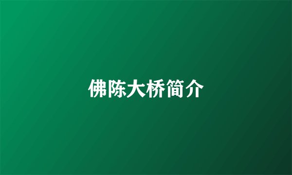 佛陈大桥简介