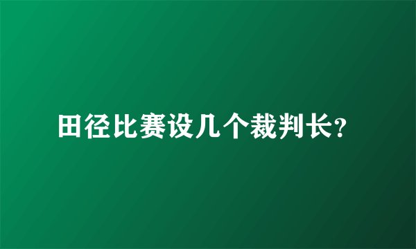 田径比赛设几个裁判长？