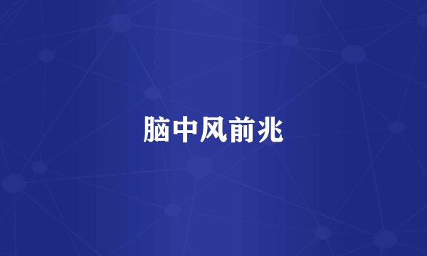 脑中风前兆