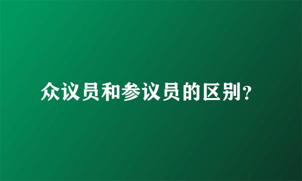 众议员和参议员的区别？