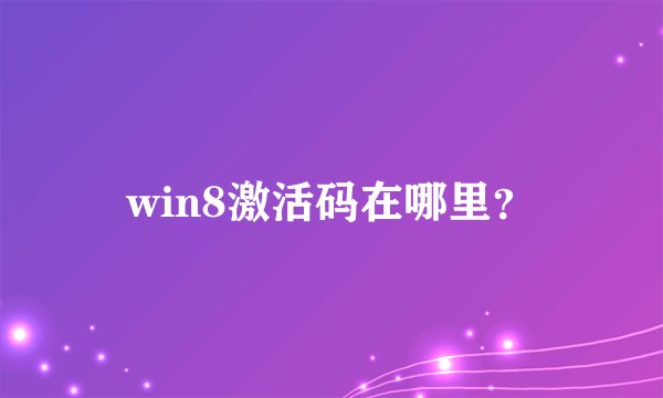 win8激活码在哪里？