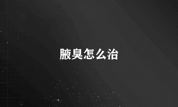 腋臭怎么治