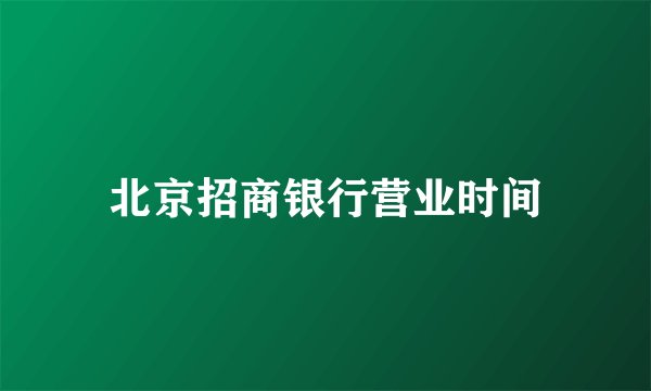 北京招商银行营业时间