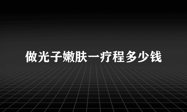做光子嫩肤一疗程多少钱