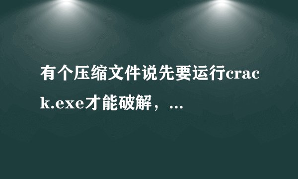 有个压缩文件说先要运行crack.exe才能破解，请问要在哪里才能找到这个crack.exe文件，谢谢？