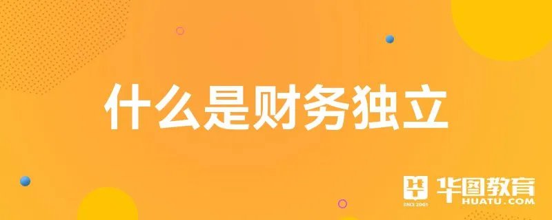 什么是财务独立