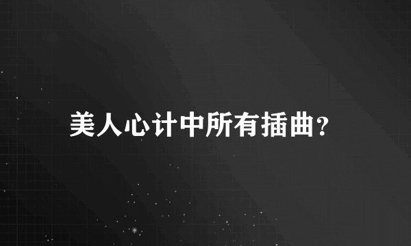 美人心计中所有插曲？