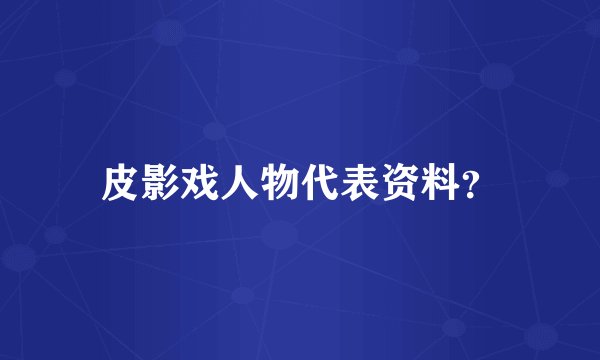皮影戏人物代表资料？