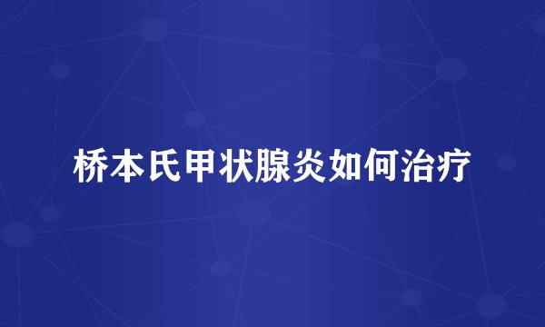 桥本氏甲状腺炎如何治疗