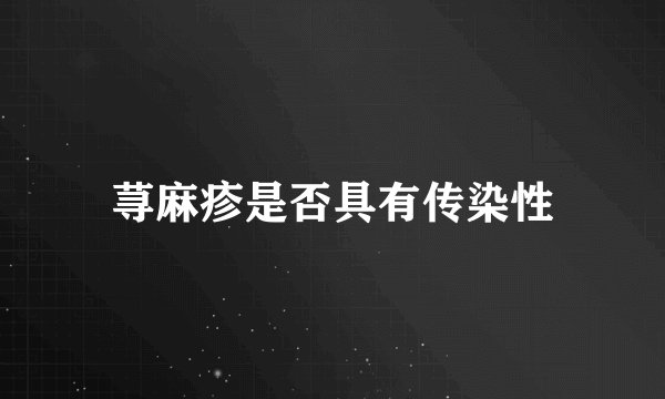 荨麻疹是否具有传染性