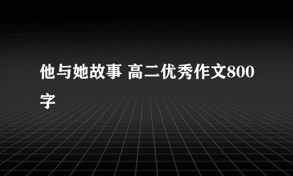 他与她故事 高二优秀作文800字