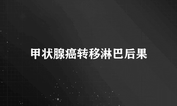 甲状腺癌转移淋巴后果