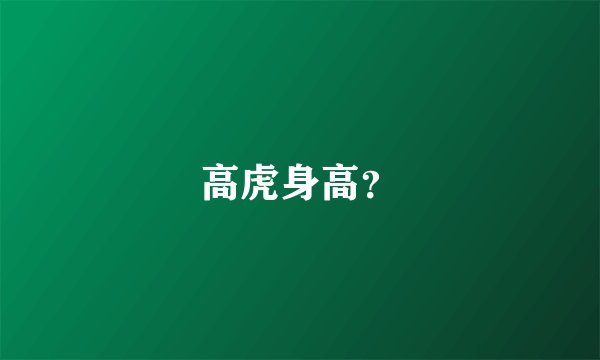 高虎身高？