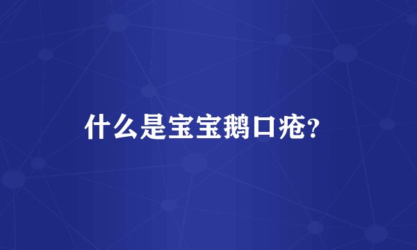 什么是宝宝鹅口疮?