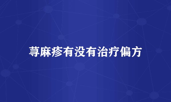 荨麻疹有没有治疗偏方
