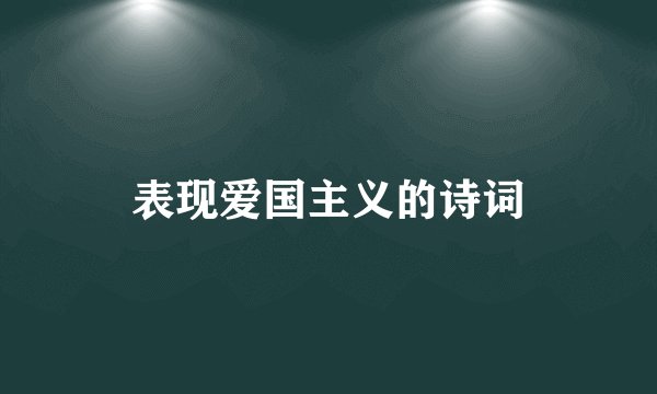 表现爱国主义的诗词