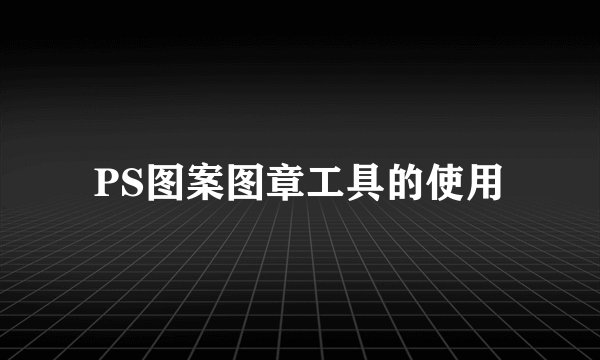PS图案图章工具的使用