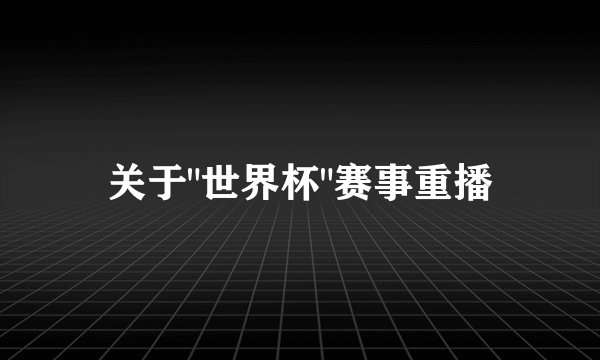 关于