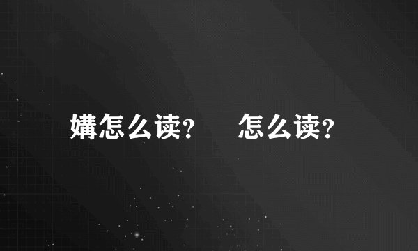 媾怎么读？卐怎么读？
