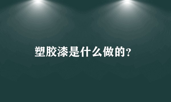 塑胶漆是什么做的？