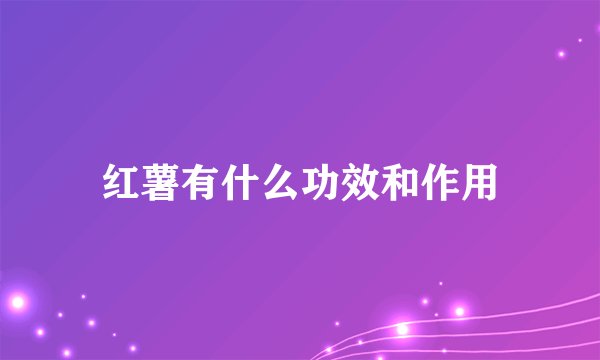 红薯有什么功效和作用