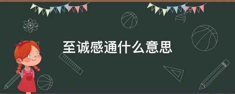 至诚感通什么意思
