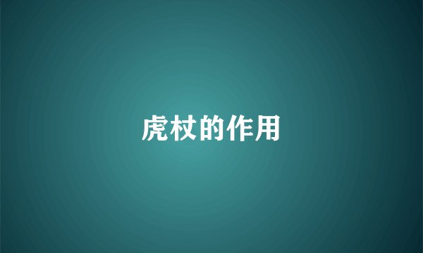 虎杖的作用