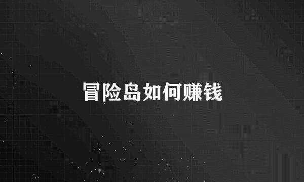 冒险岛如何赚钱