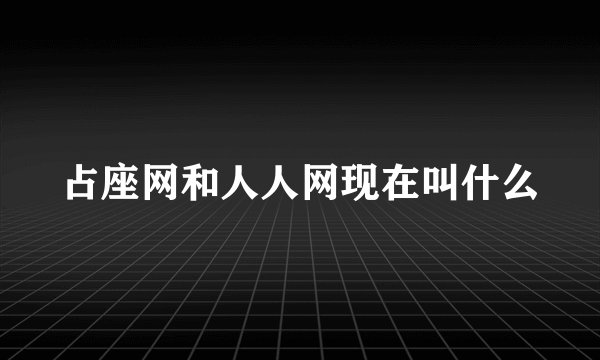 占座网和人人网现在叫什么
