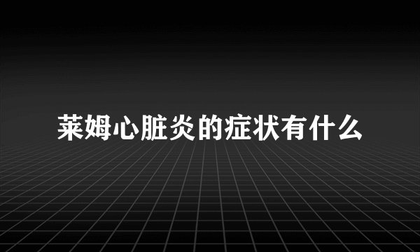 莱姆心脏炎的症状有什么