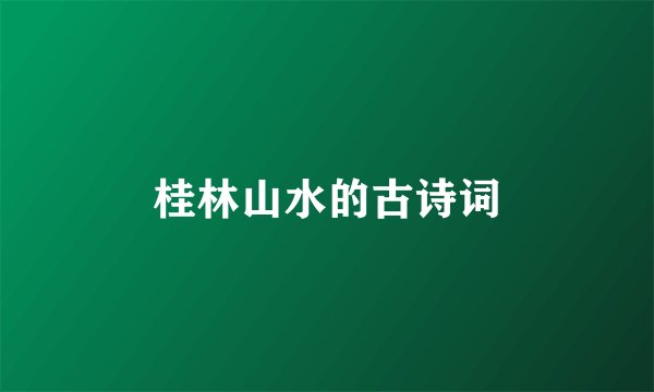 桂林山水的古诗词
