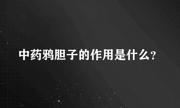 中药鸦胆子的作用是什么？