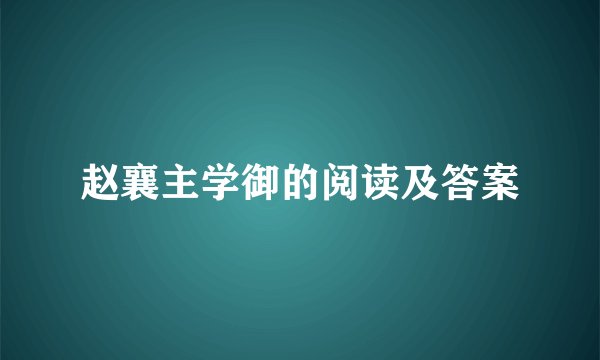 赵襄主学御的阅读及答案